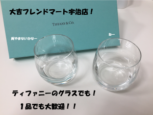 TIFFANYのグラスもお買取りしております！大吉フレンドマート宇治店です！