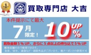 大吉 春日 キャンペーン