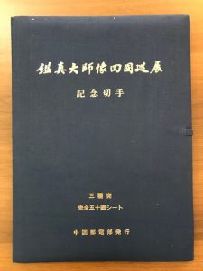 中国切手買取松山