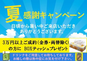 夏キャンペーン