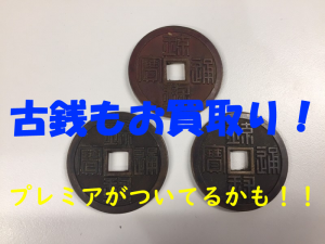 古銭のお買取りも致します!大吉フレンドマート宇治店です!