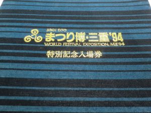 記念入場券、切符の買取は、大吉伊勢ララパーク店にお任せください！