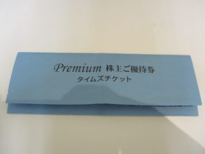 春日,株主優待券,買取