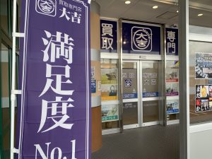 各業界のプロ・アドバイザー、同業他社様までご利用頂く買取店。姶良市・買取専門店大吉タイヨー西加治木店は金券買取でもがっかりさせません!