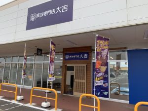 査定、お問い合わせ、ご質問から！お気軽にご来店下さいませ～!!買取専門店大吉ピアシティ荒川本郷店