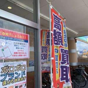 実習道具の買取なら姶良市・買取専門店大吉タイヨー西加治木店。断らない買取を基本とし皆さまから御支持頂く買取店です！