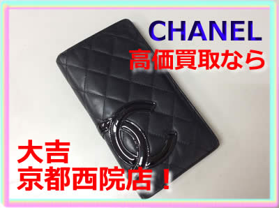 ブランド品の高価買取なら大吉京都西院店!