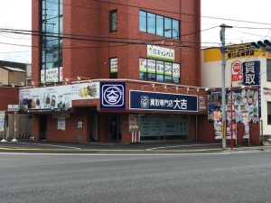 買取松山大吉松山久万ノ台店