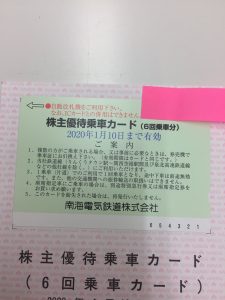 南海電車の株主優待も買取している大吉堺東店です！