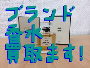 ブランド香水を売るなら買取専門店大吉堺東店へ( *´艸｀)