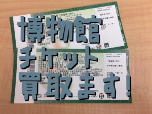 博物館のチケットもお任せ下さい！買取専門店大吉堺東店( *´艸｀)