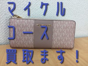 マイケルコースも買取ます!買取専門店大吉堺東店( *´艸`)