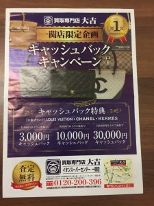 ブランド品の買取りなら大吉にお任せください!イオンスーパーセンタ一関です。