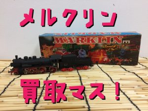 メルクリン売れちゃいます！買取専門店大吉堺東店( *´艸｀)