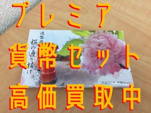 貨幣セットもお買取り致します！買取専門店大吉堺東店( *´艸｀)