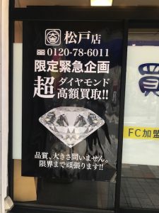 ダイヤの買取なら大吉松戸店へぜひお越しください！！