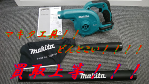 マキタ製品も買取致します！大吉フレンドマート宇治店です！