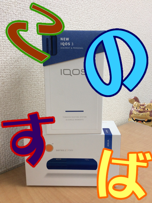電子タバコ🚬アイコス/グロー買取🎵大吉京都西院店
