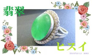 買取 延岡 翡翠