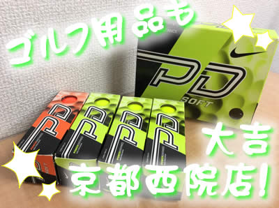 ゴルフ用品の買取は大吉京都西院店