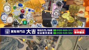買取松山市大吉松山銀天街店