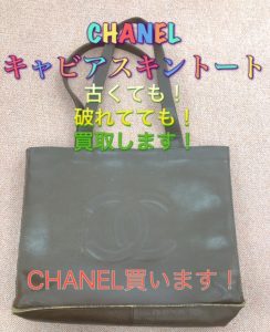 CHANEL,買取,富田林,ブランド