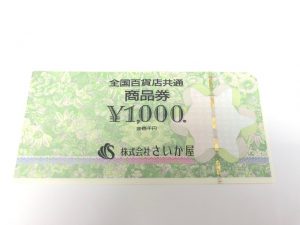 商品券,株主優待券,買取,横須賀