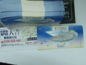 一枚からでも大量でも枚数制限ございません。金券・ギフトカードのお買取は買取専門店大吉霧島国分店です。