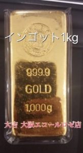 金,インゴット,買取,富田林,