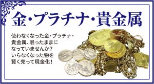 貴金属高価買取キャンペーン開催中♪大吉草加店!!