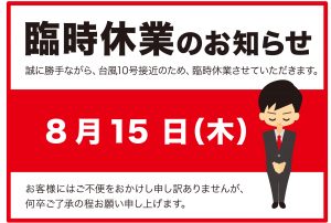 臨時休業西加古川
