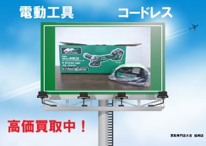 買取 延岡 電動工具