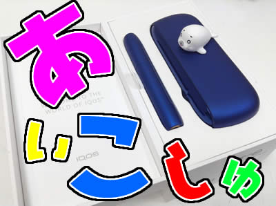 アイコス買取は大吉北区白梅町店