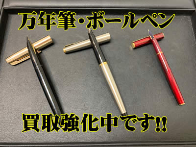 大吉,北区,買取,万年筆