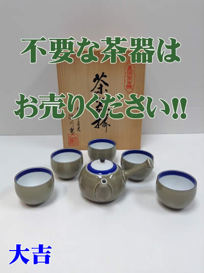 買取,大吉,北区,茶器