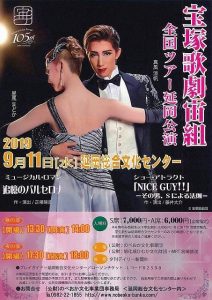 宝塚歌劇 宙組 全国ツアー