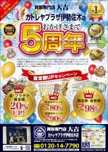 横浜関内の買取専門店 大吉 カトレヤプラザ伊勢佐木店です。5周年記念キャンペーン実施中。
