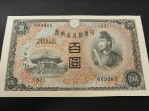 聖徳太子　百円札　一次