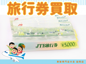 買取 延岡 旅行券