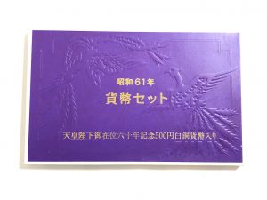 貨幣セット,買取,あざみ野