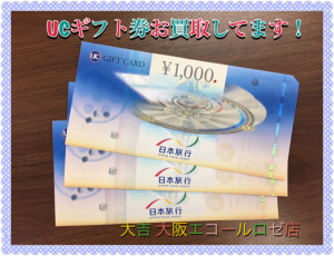 UCギフト券,富田林,買取,金