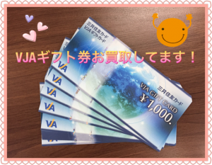 VJAギフト,富田林,買取,金券