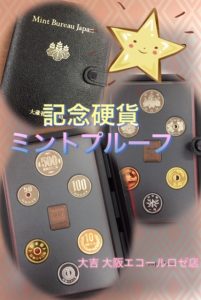 断捨離,富田林,買取,記念硬貨,遺品整理