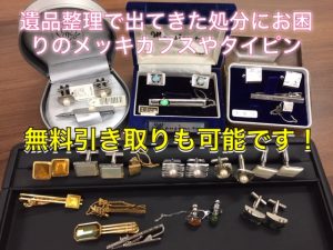 遺品整理,断捨離,富田林,買取シュウカツ