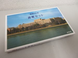 貨幣セット　買取　垂水