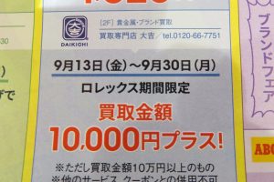 只今ロレックス高価買取キャンペーン中！！