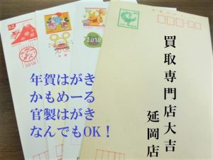 買取 延岡 はがき