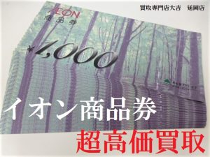 買取 延岡 商品券