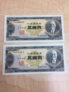 50円札買取堺