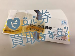 ビール券買取堺